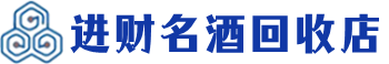 岷县回收烟酒_岷县回收烟酒公司_岷县烟酒回收_岷县进财烟酒回收店